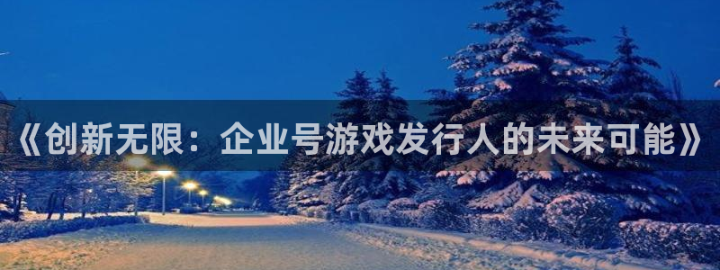 pp电子品牌logo：《创新无限：企业号游戏发行人的未来可能》