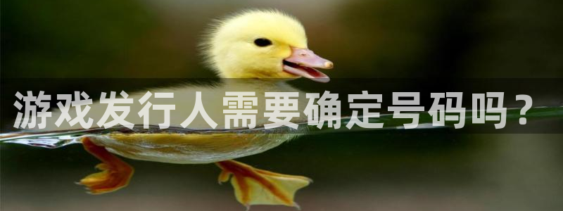 pp电子官网的奇趣腾讯是真的吗还是假的：游戏发行人需要确定号码吗？