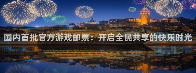 作者pp电子子小说：国内首批官方游戏邮票：开启全民共享的快乐时光