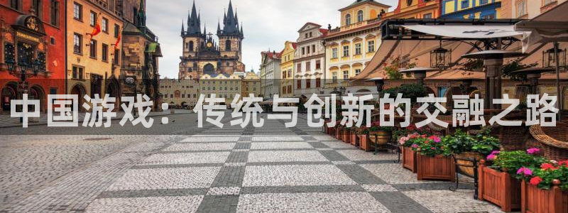 四川pp电子科技有限公司：中国游戏：传统与创新的交融之路