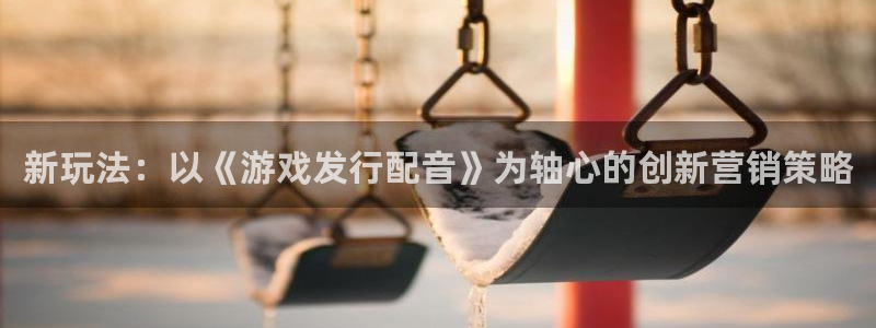 陕西pp电子子文化创意是什么：新玩法：以《游戏发行配音》为轴心的创新营销策略