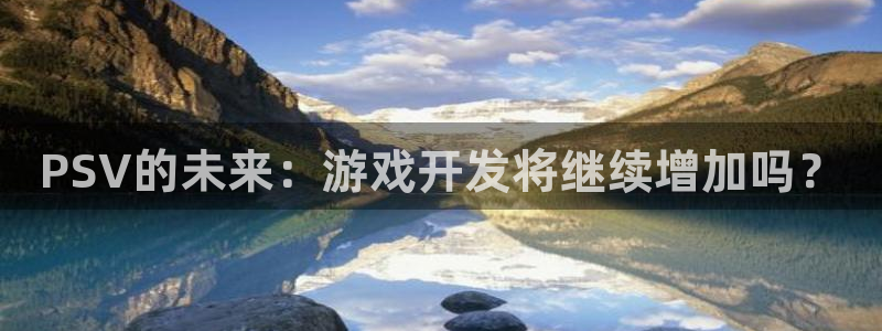 pp电子官网注册平台登录入口：PSV的未来：游戏开发将继续增加吗？