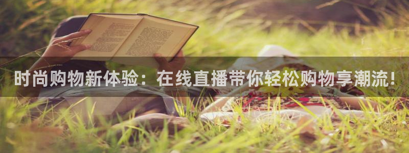 绿茵足球视频：时尚购物新体验：在线直播带你轻松购物享潮流!