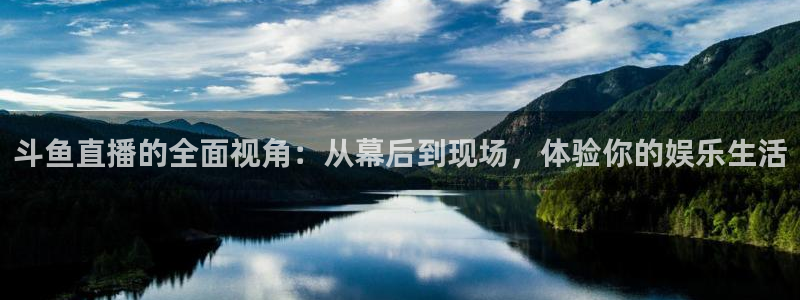 绿茵足球免费直播：斗鱼直播的全面视角：从幕后到现场，体验你的娱乐生活