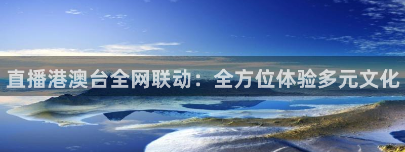 绿茵体育app下载：直播港澳台全网联动：全方位体验多元文化