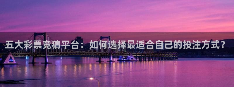 绿茵直播体育免费直播：五大彩票竞猜平台：如何选择最适合自己的投注方式？