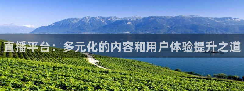 绿茵足球直播：直播平台：多元化的内容和用户体验提升之道