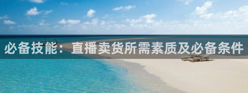 绿茵直播足球：必备技能：直播卖货所需素质及必备条件