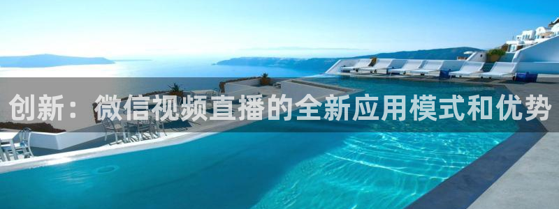 绿茵直播app：创新：微信视频直播的全新应用模式和优势