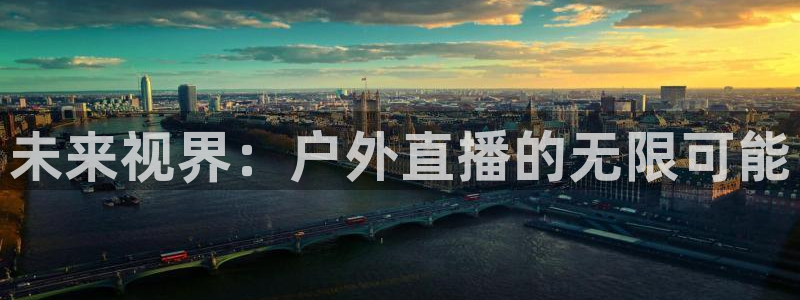 足球:无敌之全能绿茵巨星：未来视界：户外直播的无限可能