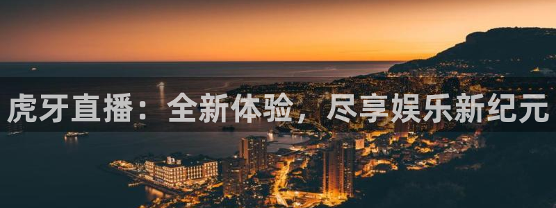 足球直播绿茵直播：虎牙直播：全新体验，尽享娱乐新纪元