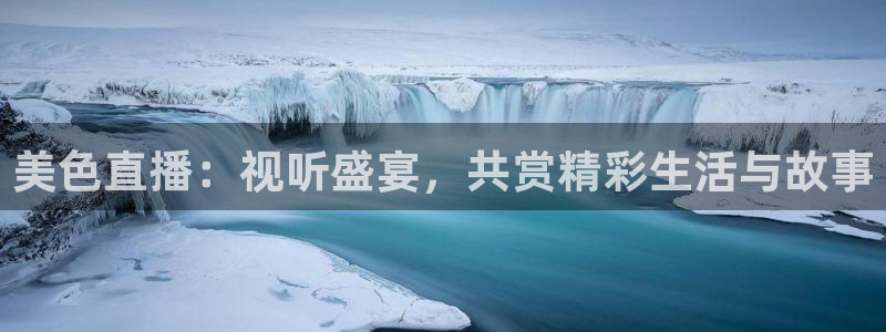 绿茵直播nba：美色直播：视听盛宴，共赏精彩生活与故事