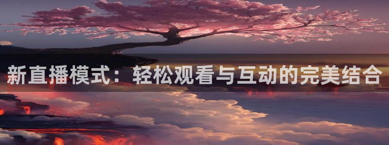 绿茵足球直播免费观看直播：新直播模式：轻松观看与互动的完美结合